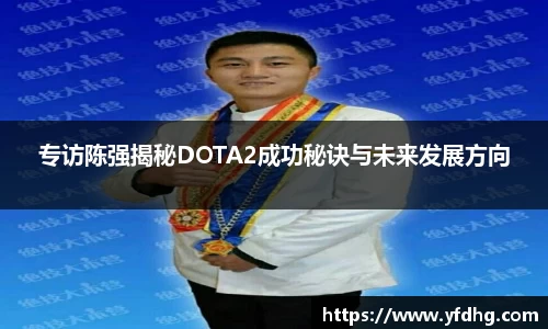 专访陈强揭秘DOTA2成功秘诀与未来发展方向