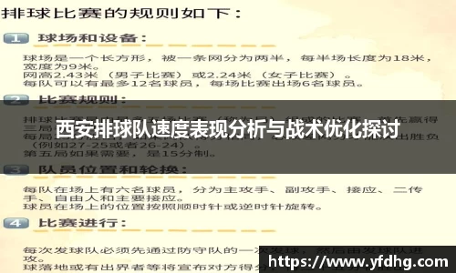 西安排球队速度表现分析与战术优化探讨