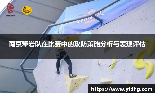 南京攀岩队在比赛中的攻防策略分析与表现评估