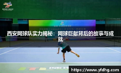 西安网球队实力揭秘：网球巨献背后的故事与成就