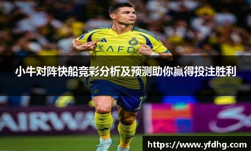 小牛对阵快船竞彩分析及预测助你赢得投注胜利